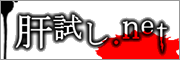 肝試し.net
