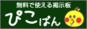 無料で使える掲示板のぴこばん