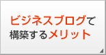 ビジネスブログで構築するメリット