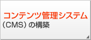 コンテンツ管理システム（CMS）の構築