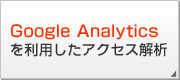 Google Analyticsを利用したアクセス解析