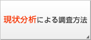 現状分析による調査方法