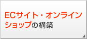 ECサイト・オンラインショップの構築