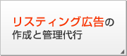 リスティング広告の作成と管理代行