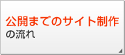 公開までのサイト制作の流れ