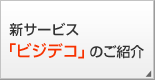 新サービス「ビジデコ」のご紹介