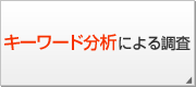 キーワード分析による調査