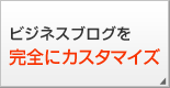 ビジネスブログを完全にカスタマイズ