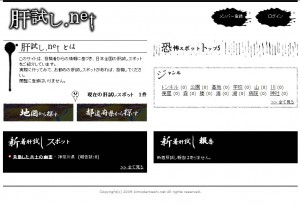 肝試しネット